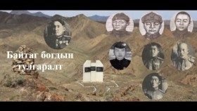 ᠪᠠᠢᠲᠤᠭ ᠪᠣᠭᠳᠠ ᠶ᠋ᠢᠨ ᠲᠤᠯᠭᠠᠷᠠᠯᠲᠠ-ᠪᠣᠳᠠᠲᠤ ᠲᠡᠦᠬᠡ Байтаг Богдын тулгаралт  Бодит түүх