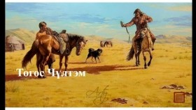 ᠲᠣᠭᠣᠰ ᠴᠦᠯᠲᠦᠮ-ᠰᠠᠢᠨ ᠡᠷᠡᠰ᠎ ᠬᠠᠭᠤᠴᠢ ᠶᠠᠷᠢᠶ᠎ᠠ Тогос Чүлтэм _ Сайн эрс _ Хууч яриа