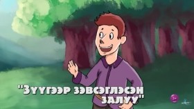 《ᠦᠯᠢᠭᠡᠷ ᠊ᠤᠨ ᠴᠠᠭ》 ᠨᠢᠭᠡᠳᠦᠭᠡᠷ ᠤᠯᠠᠷᠢᠯ ᠳ᠋ᠤᠭᠠᠷ 08Үлгэрийн цаг 1-р улирал Дугаар 08 Бүтэн