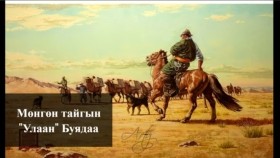 ᠮᠥᠩᠭᠥᠨ ᠲᠠᠢᠭ᠎ᠠ ᠶ᠋ᠢᠨ 《ᠤᠯᠠᠭᠠᠨ》 ᠪᠤᠶᠠᠨ᠎ᠠ ᠰᠠᠢᠨ ᠡᠷᠡᠰМөнгөн тайгын Улаан Буядаа  Сайн эрс  Хууч яриа