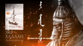 ᠬᠠᠷ᠎ᠠ ᠬᠠᠳᠠᠭᠠᠨ ᠪᠠᠭᠠᠲᠤᠷХар Хадаан баатар 2 хэсэг