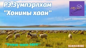 ᠬᠣᠨᠢᠨ ᠪ ᠬᠠᠭᠠᠨ- ᠷᠧ ᠵᠦᠮᠫᠷᠯᠬᠠᠮ Рэ.Зүмпэрлхам Хонины хаан өгүүллэг