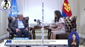 ᠠᠨᠲ᠋ᠣᠨᠢᠣ᠋ ᠭᠤᠲ᠋ᠧᠷᠷᠧᠱ ᠨᠢᠭᠡᠳᠦᠭᠰᠡᠨ ᠦᠨᠳᠦᠰᠦᠨ ᠦ ᠪᠠᠢᠭᠤᠯᠤᠯᠭ᠎ᠠ ᠪᠣᠯᠤᠨ ᠮᠣᠩᠭᠣᠯ ᠤᠯᠤᠰ ᠤᠨ ᠬᠠᠮᠲᠤ ᠶᠢᠨ ᠠᠵᠢᠯᠯᠠᠭ᠎ᠠ ᠶᠢ ᠤᠯᠠᠮ ᠪᠡᠬᠢᠵᠢᠭᠦᠯᠦᠨ᠎ᠡАнтонио Гутерреш НҮБ болон Монгол Улсын хамтын ажиллагааг улам бэхжүүлнэ