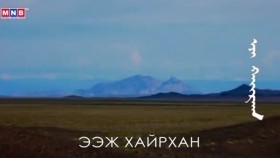 ᠡᠵᠢ ᠬᠠᠢᠷᠬᠠᠨ-ᠮᠣᠩᠭᠣᠯ ᠥᠪ ᠰᠤᠶᠤᠯМонгол өв соёл- Ээж хайрхан Mongol öv soyol- Eej khairkhan_2025.02.07