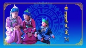 ᠶᠢᠷᠲᠢᠨᠴᠦ ᠵᠢᠨ ᠬᠡᠯᠡ34-ᠭᠡᠢᠭᠦᠯᠦᠭᠴᠢ Ертөнцийн хэл