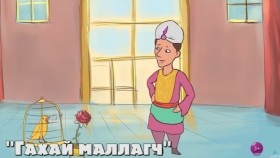 《ᠦᠯᠢᠭᠡᠷ ᠊ᠤᠨ ᠴᠠᠭ》 ᠨᠢᠭᠡᠳᠦᠭᠡᠷ ᠤᠯᠠᠷᠢᠯ ᠳ᠋ᠤᠭᠠᠷ 13Үлгэрийн цаг 1-р улирал Дугаар 13 Бүтэн