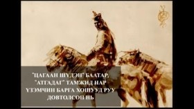《ᠴᠠᠭᠠᠨ ᠰᠢᠳᠦᠨ》 ᠪᠠᠭᠠᠲᠤᠷ᠂ 《ᠠᠳᠬᠠᠳᠠᠭ》 ᠲᠠᠮᠵᠢᠳᠤ ᠨᠠᠷ ᠦᠵᠦᠮᠦᠴᠢᠨ ᠪᠠᠷᠭᠤ ᠬᠣᠰᠢᠭᠤᠳ ᠤᠷᠤᠭᠤ ᠳᠣᠪᠲᠣᠯᠤᠭᠰᠠᠨ ᠨᠢ  ᠬᠠᠭᠤᠴᠢ ᠶᠠᠷᠢᠶ᠎ᠠ Цагаан шүдэн баатар, атгадаг Тамжид нар үзэмчин барга хошууд руу довтолсон нь  Хууч яриа