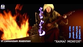 ᠬᠠᠮᠤᠭ ᠮᠣᠩᠭᠣᠯ - ᠵᠢᠪᠬᠤᠯᠠᠩХАМАГ МОНГОЛ KhAMAG MONGOL-Javkhlan