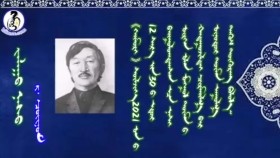 ᠵᠠᠯᠠᠭᠤ ᠨᠠᠰᠤ01-ᠷ ∙ ᠴᠣᠢᠨᠣᠮ-ᠨᠠᠢᠷᠠᠭᠯᠠᠯЗалуу нас-Р.Чойном Zaluu nas-R.Choinom