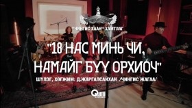 18 ᠨᠠᠰᠤ ᠮᠢᠨᠢ᠂ ᠨᠠᠮᠠᠶ᠋ᠢ ᠪᠤᠤ ᠣᠷᠬᠢᠭᠠᠴᠢ -ᠴᠢᠩᠭᠢᠰ ᠬᠠᠭᠠᠨЧингис хаан-18 нас минь, намайг бүү орхиоч