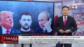 ᠭᠠᠳᠠᠭᠠᠳᠤ ᠮᠡᠳᠡᠭᠡ 2025.2.23Гадаад мэдээGadaad medee