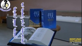 ᠮᠣᠩᠭᠣᠯ ᠤᠨ ᠨᠢᠭᠤᠴᠠ ᠲᠣᠪᠴᠢᠶᠠᠨ ᠢᠵᠢ ᠰᠤᠳᠤᠯᠤᠭ᠎ᠠ ᠨᠣᠮ ᠤᠨ ᠲᠧᠯᠧ ᠨᠡᠭᠡᠭᠡᠯᠲᠡ 2021 ᠣᠨМонголын нууц товчоон Иж судалгаа номын теле нээлт 2021 он