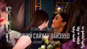 ᠮᠢᠨᠦ ᠰᠠᠢᠬᠠᠨ ᠨᠠᠢᠵᠠ ᠨᠤᠭᠤᠳ-ᠣ᠊ ∙ ᠭᠠᠩᠰᠤᠪᠤᠳ Миний сайхан найзууд-О.ГансувдGansuvd Minii saikhan naizuud