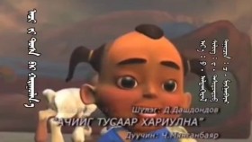 ᠎ᠠᠴᠢ ᠶᠢ ᠲᠤᠰᠠ ᠪᠠᠷ ᠬᠠᠷᠢᠭᠤᠯᠠᠨ᠎ᠠ ᠬᠡᠦᠬᠡᠳ ᠦᠨ ᠳᠠᠭᠤᠨ ᠤ ᠺᠯᠢᠫ 2011ачийг тусаар хариулна_хүүхдийн дууны клип