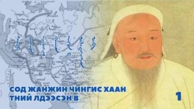 ᠰᠣᠳᠣ ᠵᠠᠩᠵᠤᠨ ᠴᠢᠩᠭᠢᠰ ᠬᠠᠭᠠᠨ ᠲᠡᠭᠦᠨ ᠊ᠤ᠌ ᠦᠯᠡᠳᠡᠭᠡᠭᠰᠡᠨ ᠥᠪ01Сод Жанжин Чингис Хаан Түүний Үлдээсэн Өв
