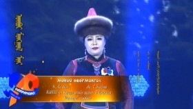 ᠥᠪᠥᠷ ᠮᠣᠩᠭᠣᠯ ᠮᠢᠨᠢ - ᠴᠡᠴᠡᠭᠮ᠎ᠡ Uvertura ᠬᠠᠮᠲᠤᠯᠢᠭ Өвөр монгол минь-Цэцэгм-Uvertura хамтлагÖvör mongol mini