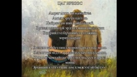 ᠴᠠᠭ ᠢᠷᠠᠪᠠᠰᠤ-ᠷ ∙ ᠴᠣᠢᠨᠣᠮЦаг ирвээс-Р.Чойном Цаг ирвээс-R.Choinom