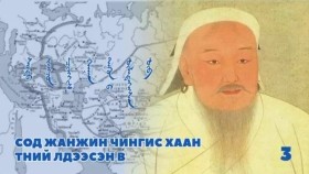ᠰᠣᠳᠣ ᠵᠠᠩᠵᠤᠨ ᠴᠢᠩᠭᠢᠰ ᠬᠠᠭᠠᠨ ᠲᠡᠭᠦᠨ ᠊ᠤ᠌ ᠦᠯᠡᠳᠡᠭᠡᠭᠰᠡᠨ ᠥᠪ03Сод Жанжин Чингис Хаан Түүний Үлдээсэн Өв