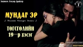 ᠮᠤᠨᠳᠠᠭ ᠡᠷ᠎ᠡ19ᠲᠡᠭᠦᠰᠬᠡᠯ - ᠲᠧᠣᠳᠣᠷ ᠳ᠋ᠷᠠᠢᠽᠧᠷМундаг Эр-Теодор Драйзер