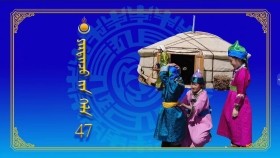 《ᠶᠢᠷᠲᠢᠨᠴᠦ ᠶ᠋ᠢᠨ ᠬᠡᠯᠡ 》47ᠰᠣᠶᠣᠯ ᠂ ᠵᠠᠩ ᠦᠢᠯᠡ  ᠶ᠋ᠢᠨ ᠢᠯᠭᠠᠮᠵᠢᠯᠠᠯЕртөнцийн хэлYertöntsiin khel