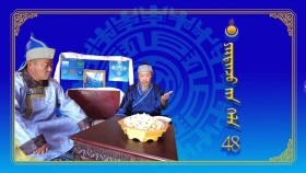 《ᠶᠢᠷᠲᠢᠨᠴᠦ ᠶ᠋ᠢᠨ ᠬᠡᠯᠡ 》48ᠰᠣᠶᠣᠯ ᠂ ᠵᠠᠩ ᠦᠢᠯᠡ  ᠶ᠋ᠢᠨ ᠢᠯᠭᠠᠮᠵᠢᠯᠠᠯЕртөнцийн хэлYertöntsiin khel