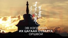 ᠡᠪ ᠨᠢᠭᠡᠳᠦᠯ ᠊ᠤᠨ ᠶᠡᠬᠡ ᠴᠠᠭᠠᠨ ᠰᠤᠪᠤᠷᠭ᠎ᠠ Эв нэгдлийн Их цагаан суварга Ev negdliin Ikh tsagaan suvarga