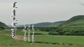 ᠰᠠᠢᠨ ᠵᠦᠩ ᠊ᠤᠨ ᠮᠢᠨᠢ ᠨᠤᠲᠤᠭ- ᠡᠷᠳᠡᠨᠢᠴᠢᠮᠡᠭ Сайн жүнгийн минь нутаг-Эрдэнчимгээ