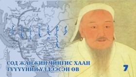ᠰᠣᠳᠣ ᠵᠠᠩᠵᠤᠨ ᠴᠢᠩᠭᠢᠰ ᠬᠠᠭᠠᠨ ᠲᠡᠭᠦᠨ ᠊ᠤ᠌ ᠦᠯᠡᠳᠡᠭᠡᠭᠰᠡᠨ ᠥᠪ07Сод Жанжин Чингис Хаан Түүний Үлдээсэн Өв
