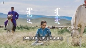 ᠪᠣᠳᠣᠯ ᠤᠨ ᠳᠤᠷᠠᠰᠤᠮᠵᠢ –  ᠲᠥᠷᠥᠮᠠᠨᠳᠤᠬᠤ ᠳᠠᠭᠤᠯᠠᠪᠠ Бодлын дурсамж –  Төрмандах дуулав