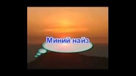 ᠮᠢᠨᠦ ᠨᠠᠢᠵᠠ-ᠪᠣᠷᠵᠢᠭᠢᠨ ᠪᠦᠯᠢᠶᠡᠨМиний найз-Боржгин Бүлээн