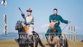 ᠨᠠᠢᠷᠲᠠᠢ ᠮᠣᠩᠭᠣᠯ -ᠳ᠋᠊᠂ ᠨᠠᠢᠳᠠᠨᠳᠣᠷᠵᠢ᠂ ᠽ ∙ ᠡᠷᠳᠡᠨᠢᠸᠴᠢᠷ Naidandorj Erdene-Ochir - Nairtai Mongol  Найртай Монгол -Д.Найдандорж, З.Эрдэнэ-Очир