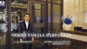 ᠡᠵᠢ ᠲᠠᠨ ᠳ᠋ᠤ᠌ ᠎ᠪᠠᠨ ᠪᠠᠶᠠᠷᠯᠠᠯ᠎ᠠ - ᠪᠣᠬᠢᠰᠢᠷᠭ᠎ᠠ᠂ ᠳᠠᠸᠠᠳᠠᠯᠠᠢЭэж тандаа баярлалаа-Bohisharga  Davaadalai - Ijii Tandaa Bayrlalaa