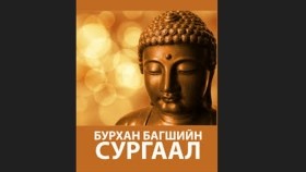 ᠪᠠ᠊·ᠲᠣᠭᠣᠰ ᠤᠨ ᠡᠮᠬᠢᠳᠬᠡᠵᠦ ᠨᠠᠢᠷᠠᠭᠤᠯᠤᠭᠰᠠᠨ ᠰᠤᠷᠭᠠᠯ ᠮᠥᠷᠲᠦ ᠨᠤᠭᠦᠳ 202501Б·тогосын эмхэтгэж найруулсан сургаал мөрт нөхөд