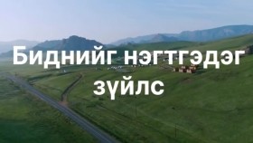ᠮᠣᠩᠭᠣᠯᠴᠤᠳ ᠪᠢᠳᠡᠨ ᠎᠊ᠢ ᠨᠢᠭᠡᠳᠬᠡᠳᠡᠭ ᠵᠦᠢᠯᠡᠰ Биднийг нэгтгэдэг зүйлс Монголчууд
