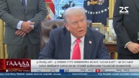 ᠭᠠᠳᠠᠭᠠᠳᠤ ᠮᠡᠳᠡᠭᠡ 2025.3.8Гадаад мэдээGadaad medee