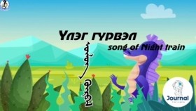 ᠦᠯᠦᠭ ᠭᠦᠷᠪᠡᠯҮлэг гүрвэл Uleg gurvel