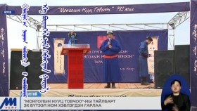 《ᠮᠣᠩᠭᠣᠯ ᠤᠨ ᠨᠢᠭᠤᠴᠠ ᠲᠣᠪᠴᠢᠶ᠎ᠠ》  ᠤ ᠲᠠᠢᠯᠪᠤᠷᠢᠳᠤ ᠡᠬᠡ ᠪᠦᠲᠦᠭᠡᠯ ᠨᠣᠮ ᠬᠡᠪᠯᠡᠭᠳᠡᠨ ᠭᠠᠷᠤᠯ᠎ᠠМонголын нууц товчоо-ны тайлбарт эх бүтээл ном хэвлэгдэн гарлаа