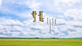 ᠠᠯᠲᠠᠨ ᠣᠭᠲᠣᠯᠤᠯ- ᠬᠡᠷᠡᠢᠳ ᠮᠥᠩᠬᠡᠨᠠᠰᠤᠨАлтан огтлол-Хэрэйд Мөнхнасан