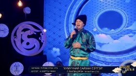 ᠬᠥᠮᠦᠨ ᠊ᠤ᠌ ᠰᠠᠢᠬᠠᠨ ᠰᠡᠳᠬᠢᠯ - ᠭ ∙ ᡀᠠᠭᠸᠠᠰᠡᠷᠡᠩ Хүмүүний сайхан сэтгэл - Г.Лхагвацэрэн