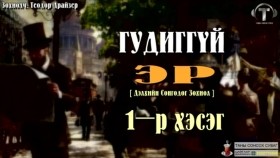 ᠭᠤᠳᠢᠭ ᠦᠭᠡᠢ ᠡᠷ᠎ᠡ01-ᠲᠧᠣᠳᠣᠷ ᠳ᠋ᠷᠠᠢᠽᠧᠷГудиггүй эр-Теодор Драйзер