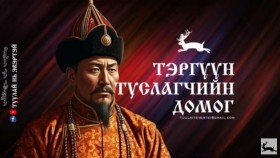 ᠲᠡᠷᠢᠭᠦᠨ᠂ ᠰᠡᠴᠡᠨ ᠲᠤᠰᠠᠯᠠᠭᠴᠢᠨ - ᠳᠣᠮᠣᠭТэргүүн, цэцэн туслагчин домог