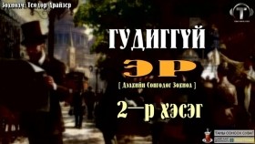 ᠭᠤᠳᠢᠭ ᠦᠭᠡᠢ ᠡᠷ᠎ᠡ02-ᠲᠧᠣᠳᠣᠷ ᠳ᠋ᠷᠠᠢᠽᠧᠷГудиггүй эр-Теодор Драйзер