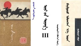 ᠦᠷ ᠦᠨ ᠲᠤᠶᠠᠭ᠎ᠠ III – ᠪ᠂ ᠷᠢᠨᠴᠢᠨ - ᠭᠤᠷᠪᠠᠳᠤᠭᠠᠷ ᠲᠡᠪᠲᠡᠷ <ᠪᠠᠢᠯᠳᠤᠵᠤ ᠣᠯᠣᠭᠰᠠᠨ ᠡᠬᠡ ᠣᠷᠣᠨ>-  ᠳᠥᠷᠪᠡ Үүрийн туяа III – Б ᠂ Ренчин Гуравдугаар дэвтэр "Баялдаж олсон эх орон"-4