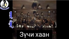 ᠵᠦᠴᠢ ᠬᠠᠭᠠᠨЗүчи хаан