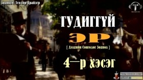 ᠭᠤᠳᠢᠭ ᠦᠭᠡᠢ ᠡᠷ᠎ᠡ04-ᠲᠧᠣᠳᠣᠷ ᠳ᠋ᠷᠠᠢᠽᠧᠷГудиггүй эр-Теодор Драйзер
