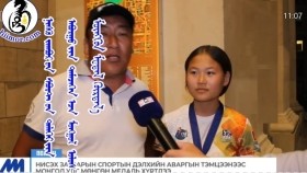 ᠨᠢᠰᠬᠦ ᠵᠠᠭᠪᠤᠷ ᠤᠨ ᠰᠫᠣᠷᠲ ᠤᠨ ᠳᠡᠯᠡᠬᠡᠢ ᠶᠢᠨ ᠠᠪᠤᠷᠭᠤ ᠶᠢᠨ ᠲᠡᠮᠡᠴᠡᠭᠡᠨ ᠡᠴᠡ ᠮᠣᠩᠭᠣᠯ ᠤᠯᠤᠰ ᠮᠥᠩᠭᠥᠨ ᠮᠧᠳᠠᠯ ᠬᠦᠷᠲᠡᠯ᠎ᠡНисэх загварын спортын дэлхийн аваргын тэмцээнээс Монгол Улс мөнгөн медаль хүртлээ