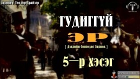 ᠭᠤᠳᠢᠭ ᠦᠭᠡᠢ ᠡᠷ᠎ᠡ05-ᠲᠧᠣᠳᠣᠷ ᠳ᠋ᠷᠠᠢᠽᠧᠷГудиггүй эр-Теодор Драйзер