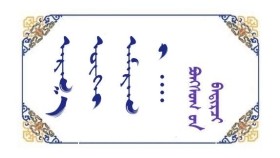 ᠠᠷᠭ᠎ᠠ ᠦᠭᠡᠢ ᠠᠮᠠᠷᠠᠭ ᠢ᠋᠁ - ᠫᠤᠩᠰᠣᠭ ᠤ᠋ᠨ ᠪᠠᠳᠢᠷᠴᠢ  Аргагүй амрагийг᠁ - Пунсагийн Бадарч 