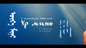 ᠦᠷ᠎ᠡ ᠮᠢᠨᠢ -ᠲᠦᠮᠡᠨ᠌ᠥ᠌ᠯᠵᠡᠢ ᠵᠢᠮᠢᠰTumenulzii Jimsee - Ur mini _ Түмэн-Өлзий Жимсээ - Үр минь