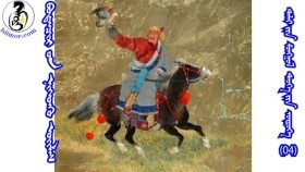 ᠪᠣᠳᠠᠨᠴᠢᠷ ᠤᠨ ᠨᠢᠭᠡᠳᠬᠦ ᠦᠢᠯᠡᠰБодончарын нэгдэх үйлс-ᠳᠠᠯᠠᠢ ᠶᠢᠨ ᠮᠣᠩᠭᠣᠯ ᠲᠡᠦᠬᠡ ᠶᠢᠨ ᠥᠷᠥᠭᠡ04